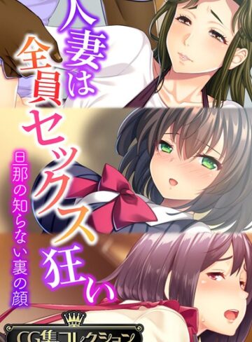 人妻は全員セックス狂い 〜旦那の知らない裏の顔〜【CG集コレクション】｜大人のSEXY絵本×単行本 評価