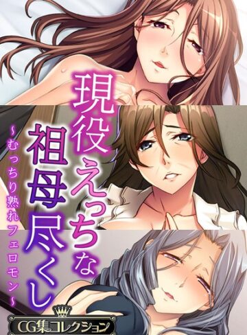 現役えっちな祖母尽くし 〜むっちり熟れフェロモン〜【CG集コレクション】｜大人のSEXY絵本×単行本 評価