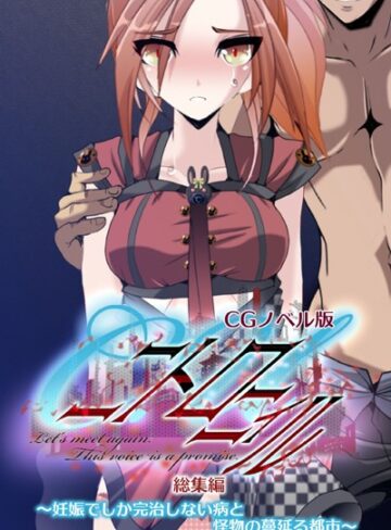 C.Uニトロニィル CGノベル版 〜妊娠でしか完治しない病と怪物の蔓延る都市〜 総集編｜大人のSEXY絵本×単行本 評価