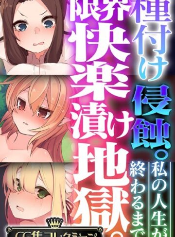 種付け侵蝕 。限界快楽漬け地獄。 〜私の人生が終わるまで〜【CG集コレクション】｜大人のSEXY絵本×単行本 評価