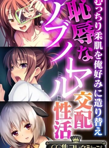 恥辱なアブノーマル交配性活 〜むっちり柔肌を俺好みに造り替え〜【CG集コレクション】｜大人のSEXY絵本×単行本 評価