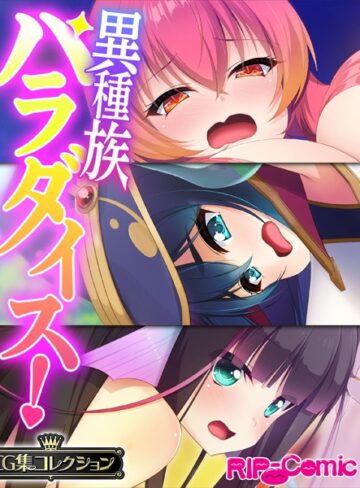 異種族パラダイス！〜異文化交流は甘々SEXとともに〜【CG集コレクション】｜大人のSEXY絵本×単行本 評価