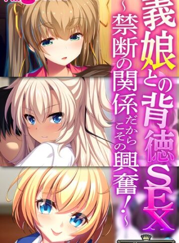 義娘との背徳SEX〜禁断の関係だからこその興奮！〜【CG集コレクション】｜大人のSEXY絵本×単行本 評価