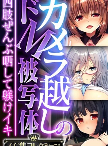 カメラ越しのドM被写体 〜四肢ぜんぶ晒して躾けイキ〜【CG集コレクション】｜大人のSEXY絵本×単行本 評価