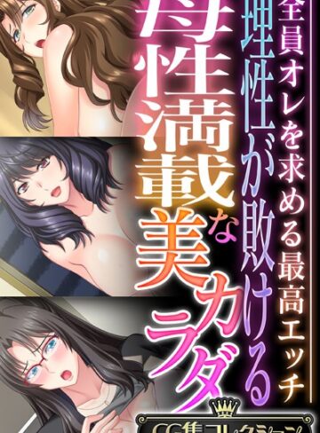 理性が敗ける母性満載な美カラダ 〜全員オレを求める最高エッチ〜【CG集コレクション】｜大人のSEXY絵本×単行本 評価