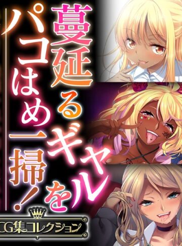 蔓延るギャルをパコはめ一掃！〜ホンモノ絶頂を思い知る性体験〜【CG集コレクション】｜大人のSEXY絵本×単行本 評価