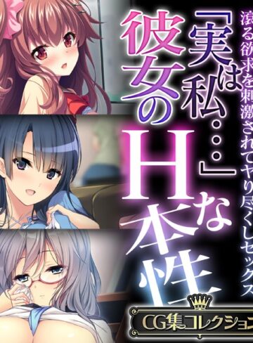 「実は私…」彼女のHな本性 〜滾る欲求を刺激されてヤり尽くしセックス〜【CG集コレクション】｜大人のSEXY絵本×単行本 評価