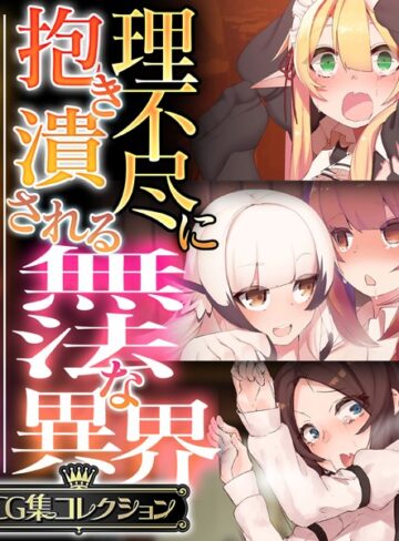 理不尽に抱き潰される無法な異界 〜抗う術なしの美女と搾られる男の娘〜【CG集コレクション】｜大人のSEXY絵本×単行本 評価