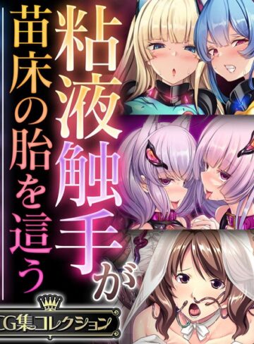 粘液触手が苗床の胎を這う 〜尊厳を奪う孕ませ絶頂堕ち〜【CG集コレクション】｜大人のSEXY絵本×単行本 評価