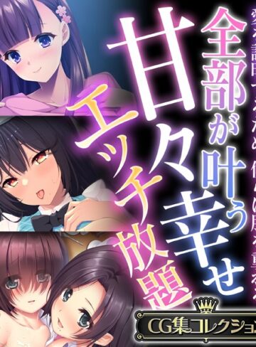 全部が叶う甘々幸せエッチ放題 〜愛を証明するため、僕らは肌を重ねる〜【CG集コレクション】｜大人のSEXY絵本×単行本 評価