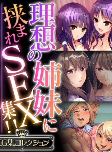 理想の姉妹に挟まれSEX集！！ 〜生意気な雑抜きも、優しい包容ヌキも味わえて！？〜【CG集コレクション】｜大人のSEXY絵本×単行本 評価