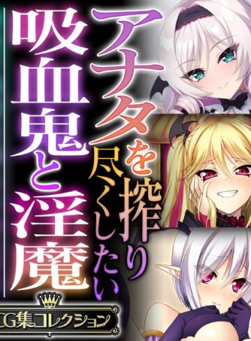 アナタを搾り尽くしたい吸血鬼と淫魔 〜純真で純愛な魅入られエッチ〜【CG集コレクション】｜大人のSEXY絵本×単行本 評価