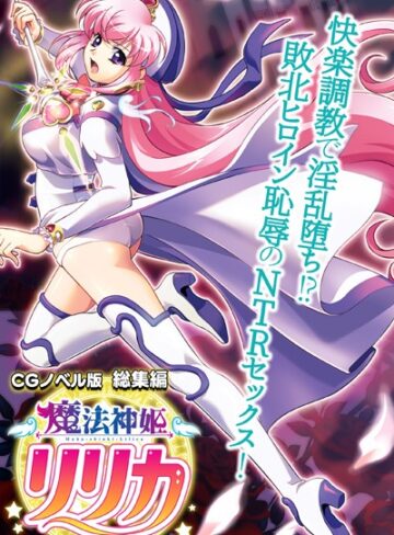魔法神姫リリカ CGノベル版 総集編 〜快楽調教で淫乱堕ち！？ 敗北ヒロイン恥辱のNTRセックス〜｜大人のSEXY絵本×単行本 評価