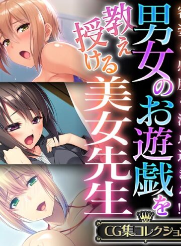 男女のお遊戯を教え授ける美女先生 〜容姿も感度も満点過ぎる！？〜【CG集コレクション】｜大人のSEXY絵本×単行本 評価