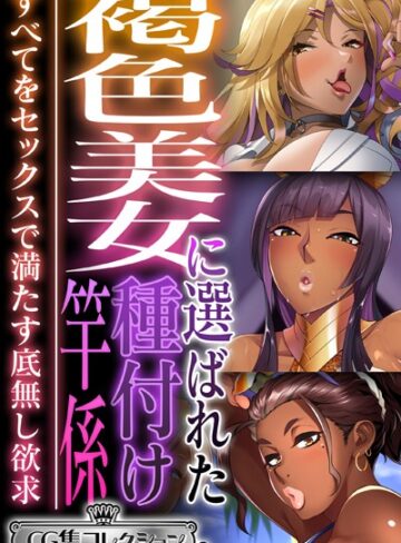 褐色美女に選ばれた種付け竿係 〜すべてをセックスで満たす底無し欲求〜【CG集コレクション ミニ】｜大人のSEXY絵本×単行本 評価