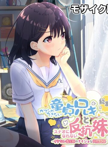 ガマンができない童貞アニキとスナオになれない反抗妹 総集編 〜イケない義兄妹のナイショな共犯関係〜 モザイク版｜大人のSEXY絵本×単行本 評価
