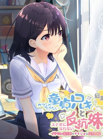 ガマンができない童貞アニキとスナオになれない反抗妹 総集編 〜イケない義兄妹のナイショな共犯関係〜｜大人のSEXY絵本×単行本 評価