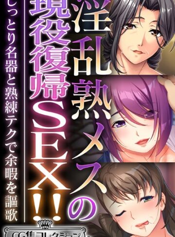 淫乱熟メスの現役復帰SEX！！ 〜しっとり名器と熟練テクで余暇を謳歌〜【CG集コレクション ミニ】｜大人のSEXY絵本×単行本 評価4.00