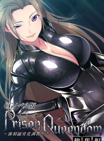 PrisonQueendom 〜強●M男化調教〜 CGノベル版 総集編｜大人のSEXY絵本×単行本 評価