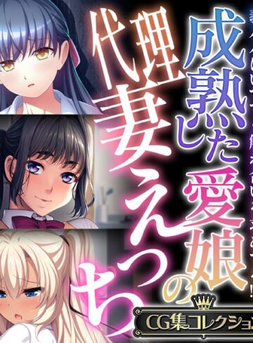 成熟した愛娘の代理妻えっち 〜義パパはいつでも触れ合いを求めてる！？〜【CG集コレクション】｜大人のSEXY絵本×単行本 評価