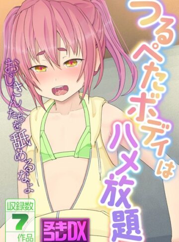 つるぺたボディはハメ放題 〜おじさんたちを舐めるなよ〜【ヌキコレDX】｜村の生き残り×単行本 評価