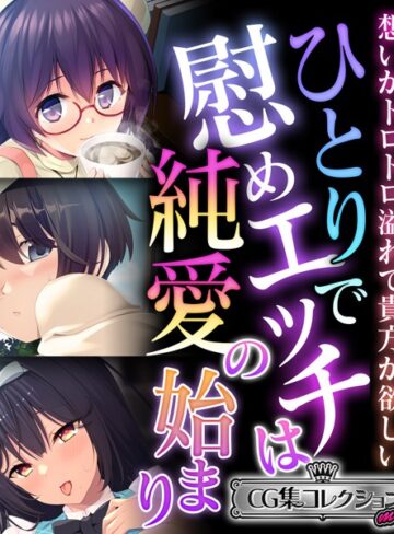 ひとりで慰めエッチは純愛の始まり 〜想いがトロトロ溢れて貴方が欲しい〜【CG集コレクション ミニ】｜大人のSEXY絵本×単行本 評価