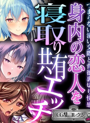 身内の恋人を寝取り共有エッチ 〜つまらない清い交際と背徳裏切り快感〜【CG集コレクション ミニ】｜大人のSEXY絵本×単行本 評価