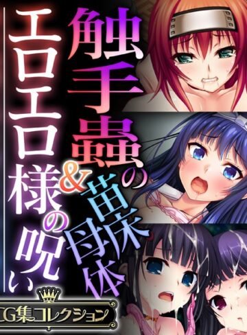 触手蟲の苗床母体＆エロエロ様の呪い 〜知らぬ間に作り変えられる雌穴〜【CG集コレクション】｜大人のSEXY絵本×単行本 評価