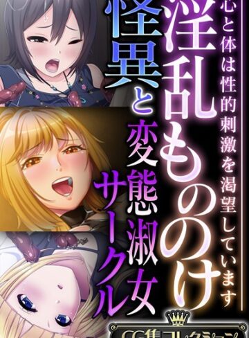 淫乱もののけ怪異と変態淑女サークル 〜心と体は性的刺激を渇望しています〜【CG集コレクション】｜大人のSEXY絵本×単行本 評価