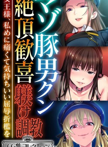 マゾ豚男クン絶頂歓喜躾け調教 〜女王様、私めに痛くて気持ちいい屈辱折●を〜【CG集コレクション ミニ】｜大人のSEXY絵本×単行本 評価