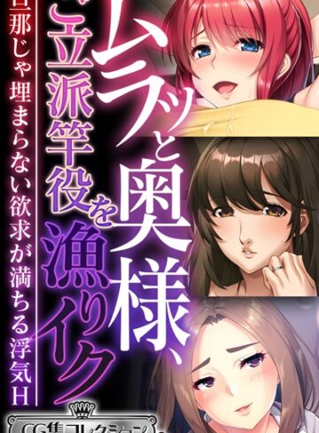 ムラッと奥様、ご立派竿役を漁りイク 〜旦那じゃ埋まらない欲求が満ちる浮気H〜【CG集コレクション ミニ】｜大人のSEXY絵本×単行本 評価