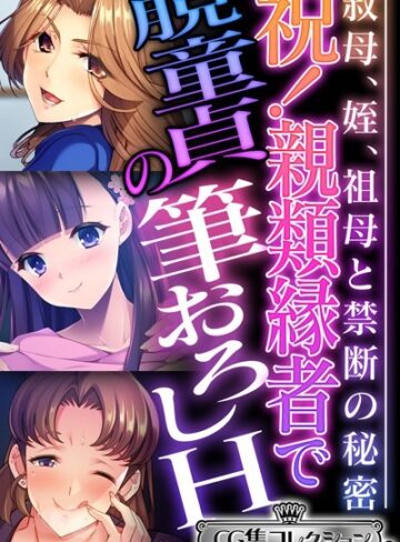 祝！親類縁者で脱童貞の筆おろしH 〜叔母、姪、祖母と禁断の秘密〜【CG集コレクション ミニ】｜大人のSEXY絵本×単行本 評価4.00
