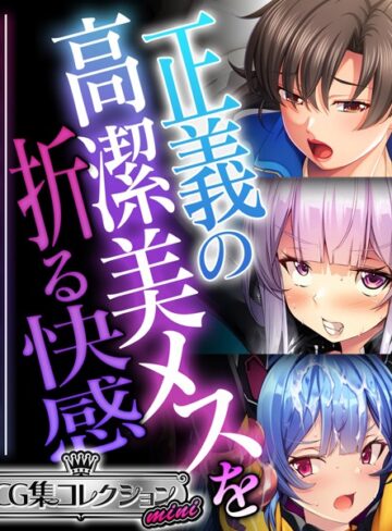 正義の高潔美メスを折る快感 〜強気な態度が媚びて乞うて堕ちる瞬間〜【CG集コレクション ミニ】｜大人のSEXY絵本×単行本 評価