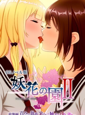 妖花の園II CGノベル版 モザイク版 総集編 〜百合の執愛 運命は触手に絡み堕ち…〜｜大人のSEXY絵本×単行本 評価