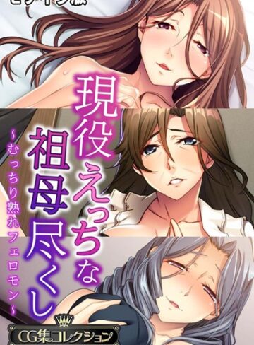 現役えっちな祖母尽くし 〜むっちり熟れフェロモン〜【CG集コレクション】 モザイク版｜大人のSEXY絵本×単行本 評価