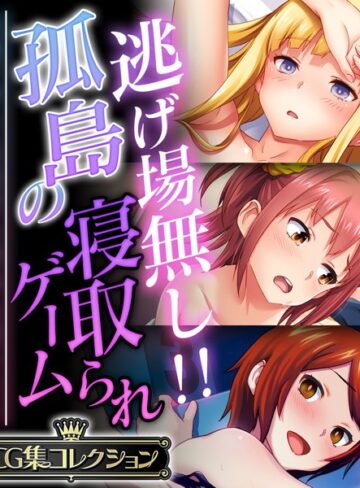 逃げ場無し！！孤島の寝取られゲーム 〜洗脳アプリは思考も身体も思うまま〜【CG集コレクション】｜大人のSEXY絵本×単行本 評価