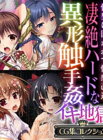 凄絶ハードな異形触手姦イキ地獄 〜怪異に囚われて性感改造〜【CG集コレクション】｜大人のSEXY絵本×単行本 評価