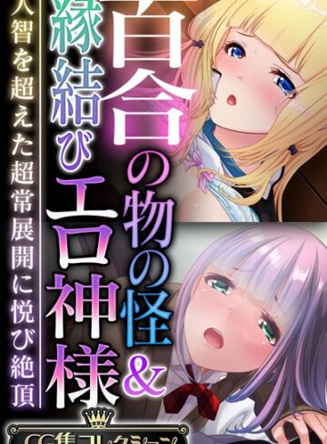 百合の物の怪＆縁結びエロ神様 〜人智を超えた超常展開に悦び絶頂〜【CG集コレクション】｜大人のSEXY絵本×単行本 評価
