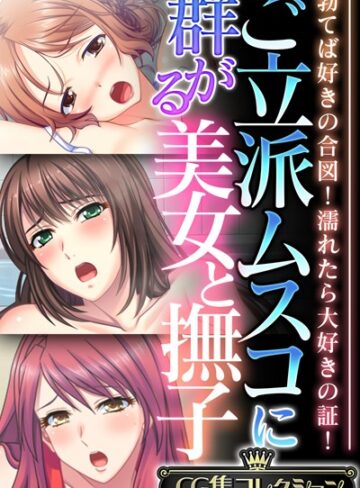 ご立派ムスコに群がる美女と撫子 〜勃てば好きの合図！濡れたら大好きの証！〜【CG集コレクション】｜大人のSEXY絵本×単行本 評価
