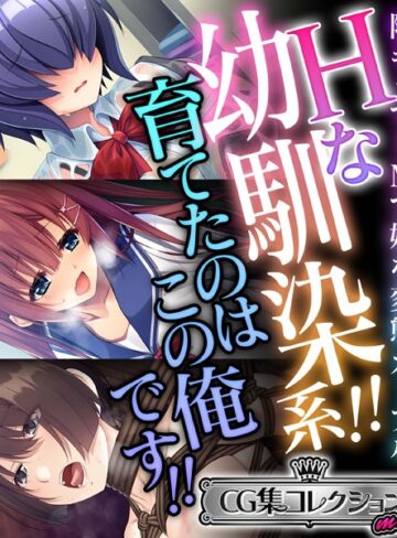 Hな幼馴染系！！育てたのはこの俺です！！ 〜陰キャでドMで妹な変態カップル〜【CG集コレクション ミニ】｜大人のSEXY絵本×単行本 評価