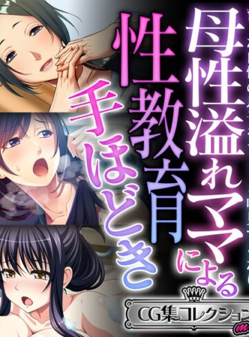 母性溢れママによる性教育手ほどき 〜育った自慢の息子をちょっと味見するだけ〜【CG集コレクション ミニ】｜大人のSEXY絵本×単行本 評価