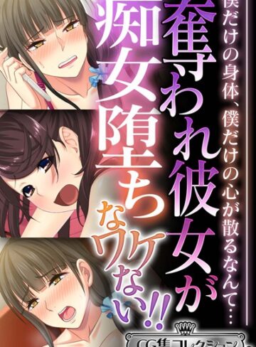 奪われ彼女が痴女堕ちなワケない！！ 〜僕だけの身体、僕だけの心が散るなんて…〜【CG集コレクション ミニ】｜大人のSEXY絵本×単行本 評価