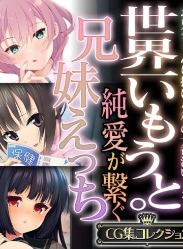 世界一いもうと。純愛が繋ぐ兄妹えっち 〜お兄ちゃんに捧げる私の一番深いトコ！〜【CG集コレクション】｜大人のSEXY絵本×単行本 評価