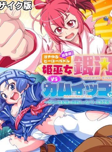 ガチゆるヒーローバトル 総集編 モザイク版 姫巫女銀河VSカムイッコたん 〜ポロリ生配信の真剣えっちバトル決定版！〜｜大人のSEXY絵本×単行本 評価