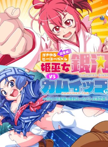 ガチゆるヒーローバトル 総集編 姫巫女銀河VSカムイッコたん 〜ポロリ生配信の真剣えっちバトル決定版！〜｜大人のSEXY絵本×単行本 評価