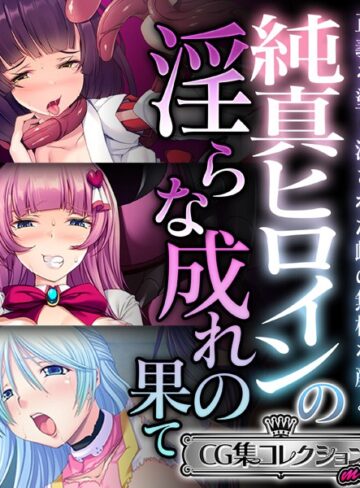 純真ヒロインの淫らな成れの果て 〜正義を塗り潰された雌の無様な顔よ〜【CG集コレクション ミニ】｜大人のSEXY絵本×単行本 評価