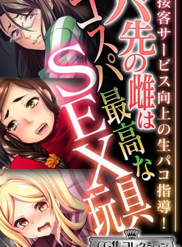 バ先の雌はコスパ最高なSEX玩具 〜接客サービス向上の生パコ指導！〜【CG集コレクション ミニ】｜大人のSEXY絵本×単行本 評価