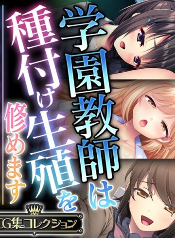 学園教師は種付け生殖を修めます 〜教師と教え子の前に盛った雌雄です！？〜【CG集コレクション】｜大人のSEXY絵本×単行本 評価