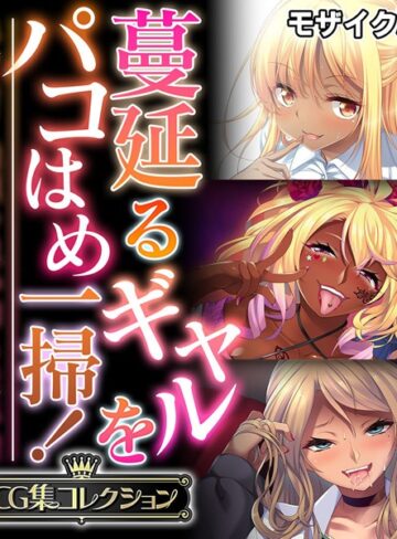蔓延るギャルをパコはめ一掃！〜ホンモノ絶頂を思い知る性体験〜【CG集コレクション】 モザイク版｜大人のSEXY絵本×単行本 評価