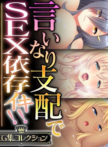 言いなり支配でSEX依存イキ！！ 〜全身余さず淫らに白濁に染め上げて〜【CG集コレクション】｜大人のSEXY絵本×単行本 評価